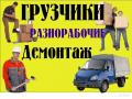 Грузчики-Разнрабочие-Переезды